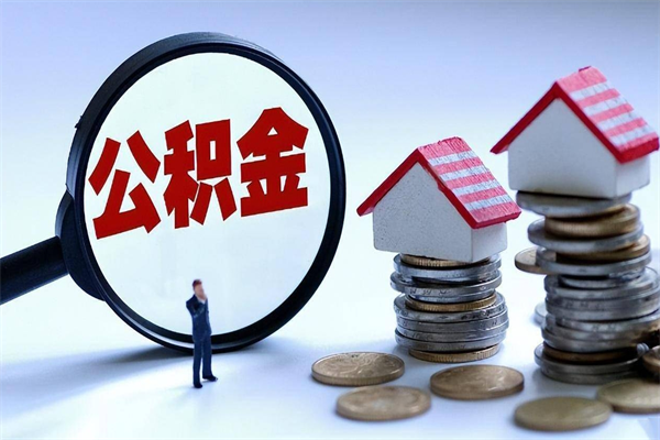 渭南离职半年多了住房公积金可以领取吗（渭南离职半年多了住房公积金可以领取吗）